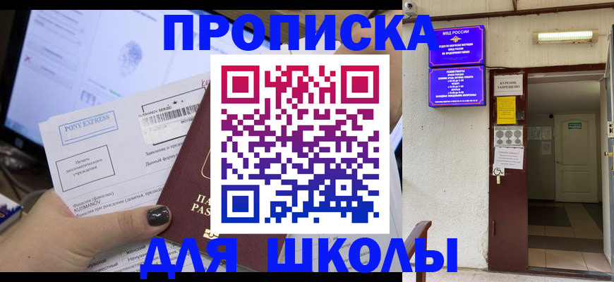 прописка для школы в Кораблино